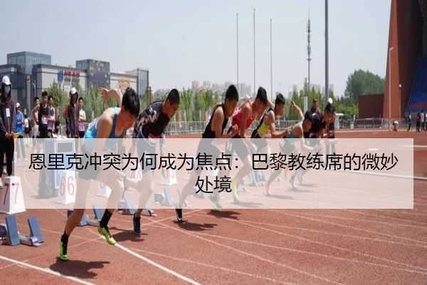 en-li-ke-chong-tu-wei-he-cheng-wei-jiao-dian-ba-li-jiao-lian-xi-de-wei-miao-chu-jing-1-997.jpg