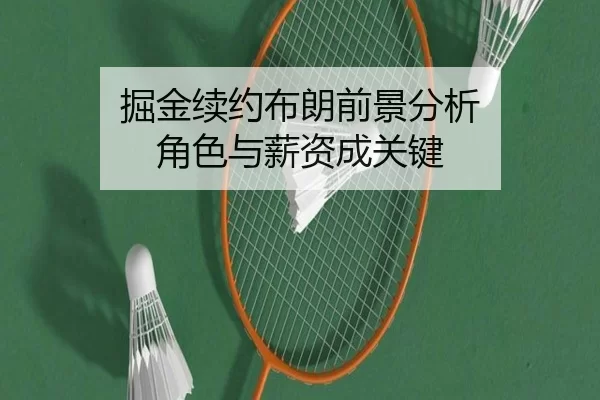 jue-jin-xu-yue-bu-lang-qian-jing-fen-xi-jue-se-yu-xin-zi-cheng-guan-jian-1-991.jpg